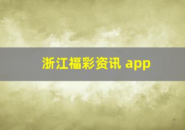 浙江福彩资讯 app